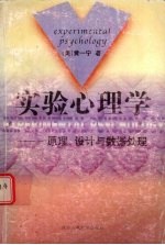 实验心理学  原理、设计与数据处理