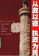 从政以德  执政为民  与领导干部谈从政道德