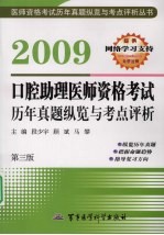 2009口腔助理医师资格考试历年真题纵览与考点评析 第三版