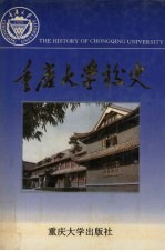 重庆大学校史 下 1949.10-1994