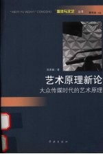 艺术原理新论  大众传媒时代的艺术原理