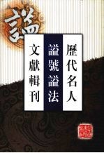 历代名人谥号谥法文献辑刊 2