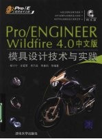 Pro/ENGINEER Wildfire 4.0中文版模具设计技术与实践