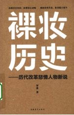 裸妆历史：历代改革悲情人物新说