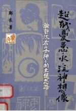 超越忧患·火·泛神想像：论郭沫若《女神》的主题思路