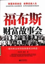 福布斯财富故事会：福布斯全球顶级富豪成功商道