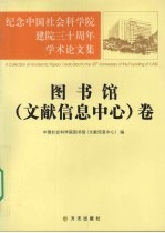 纪念中国社会科学院建院三十周年学术论文集 图书馆 文献信息中心 卷