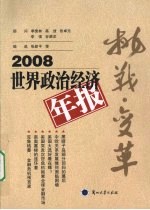 挑战·变革 2008 世界政治经济年报