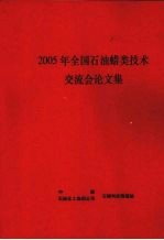 2005年全国石油蜡类技术交流会论文集