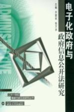 电子化政府与政府信息公开法研究