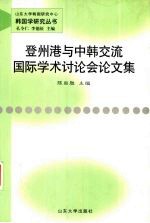 登州港与中韩交流国际学术讨论会论文集