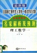 最新版全国硕士研究生入学统一考试历年试题名家解析及预测 理工数学 1