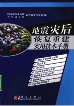 地震灾后恢复重建实用技术手册