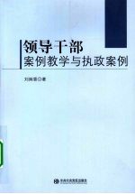 领导干部案例教学与执政案例