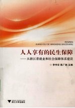 人人享有的民主保障 从浙江看就业和社会保障体系建设