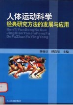 人体运动科学经典研究方法的发展与应用