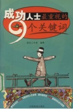 成功人士最重视的9个关键词