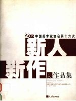 中国美术家协会第十六次新人新作展作品集 2002