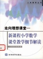 走向理想课堂 新课程小学数学课堂教学细节解读