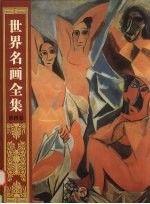 世界名画全集 第4卷