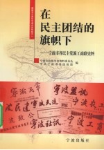 在民主团结的旗帜下 宁波市各民主党派工商联史料