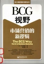 BCG视野：市场营销的新逻辑