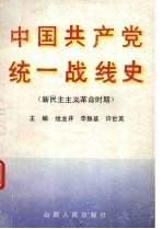 中国共产党统一战线史 新民主主义革命时期