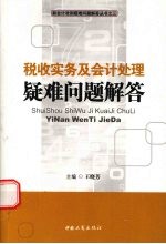 税收实务及会计处理疑难问题解答