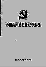 中国共产党纪律处分条例