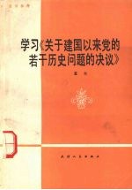 学习《关于建国以来党的若干历史问题的决议》  宣讲参考