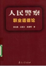 人民警察职业道德论