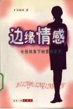 边缘情感 女性视角下的男性世界