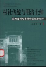 村社传统与明清士绅 山西泽州乡土社会制度变迁