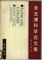 李文清科学论文集