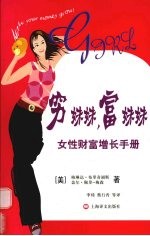 穷妹妹，富妹妹  女性财富增长手册