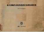 航空涡轮发动机构造设计基础知识图册