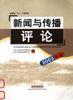 新闻与传播评论 2003年卷