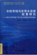 水权市场与农用水资源配置研究 兼论水利设施产权及农田灌溉的组织制度