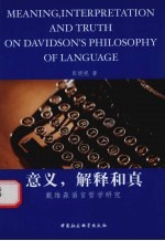 意义，解释和真 戴维森语言哲学研究 Meaning， interpretation and truth on Davidson's philosophy of language eng