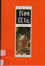 中国古代书画赏玩 2005 春 拍卖总汇