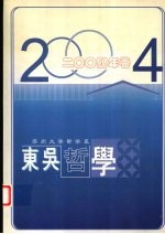 东吴哲学 2004年卷