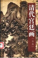 中国古今书画拍卖精品集成 清代宫廷画 山水