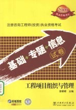 2009注册咨询工程师（投资）执业资格考试基础+专题+信息试卷 工程项目组织与管理