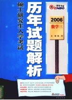 全国硕士研究生入学考试历年试题解析 数学三