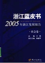 2005年浙江发展报告 社会卷