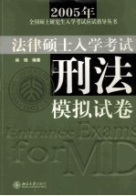 2005年法律硕士入学考试 刑法模拟试卷