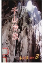 东南亚诗刊 第3期 千山诗旅