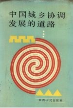 中国城乡协调发展的道路  1989年西安《城乡发展和边区与少数民族地区发展研讨会》论文集