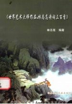 世界艺术大师作品 林志高诗词三百首