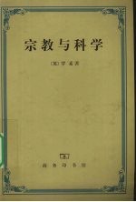 宗教与科学